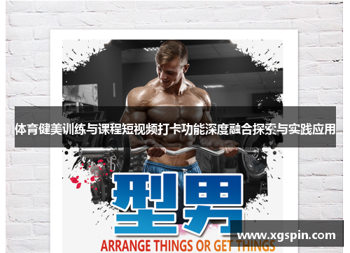 体育健美训练与课程短视频打卡功能深度融合探索与实践应用