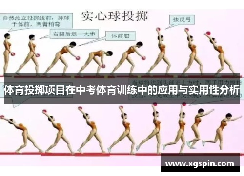 体育投掷项目在中考体育训练中的应用与实用性分析